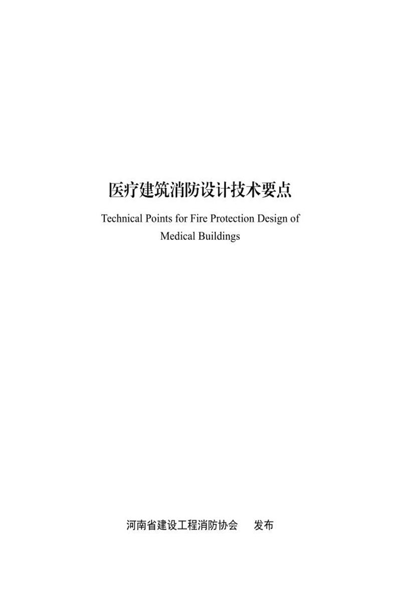 医疗建筑消防设计技术要点 河南省建设工程消防协会资源截图