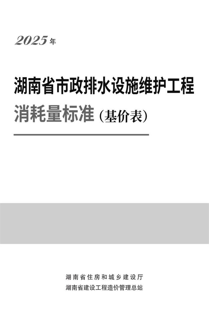湖南省市政排水设施维护工程消耗量标准资源截图