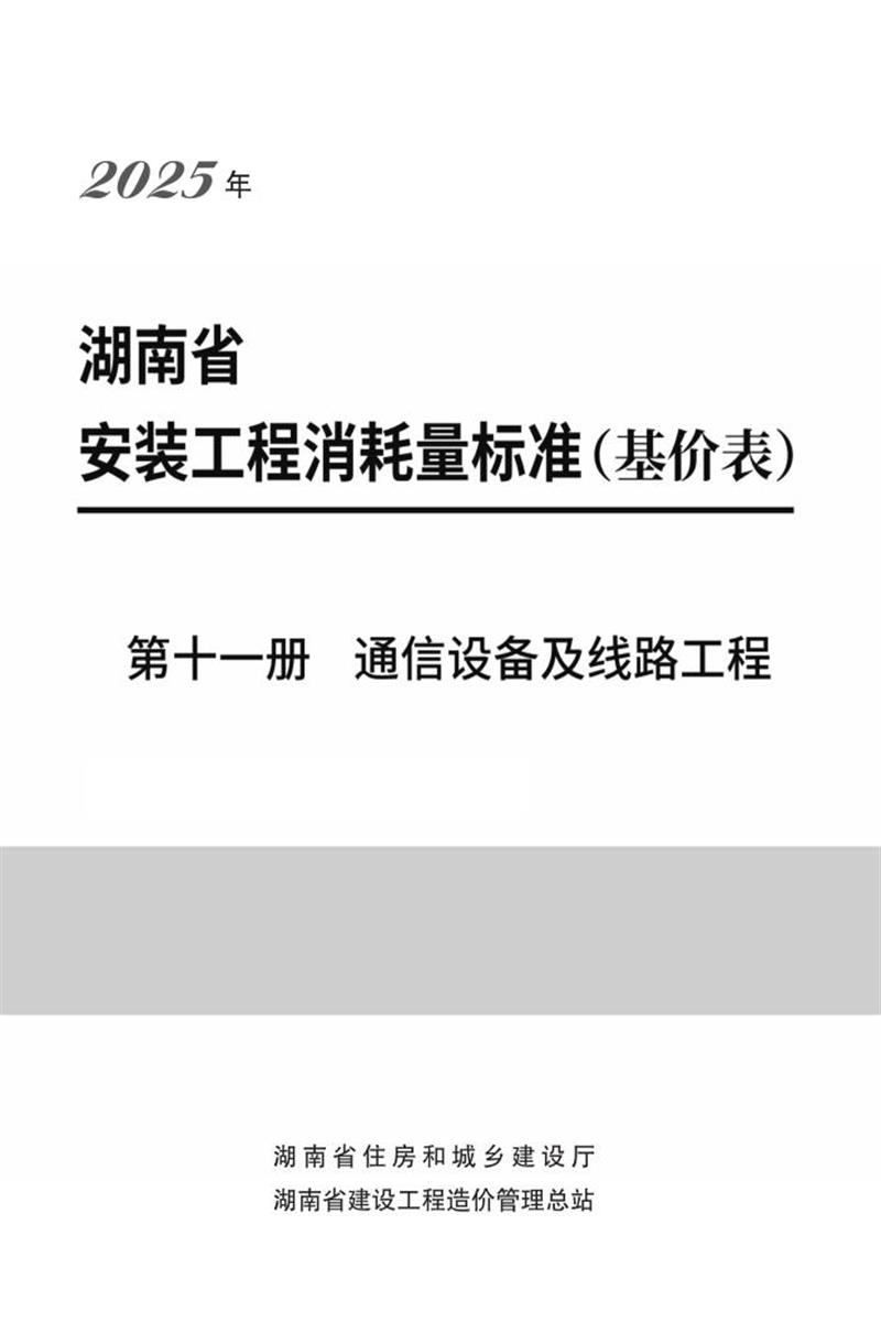 湖南省安装工程消耗量标准 第十一册 通信设备及线路工程资源截图