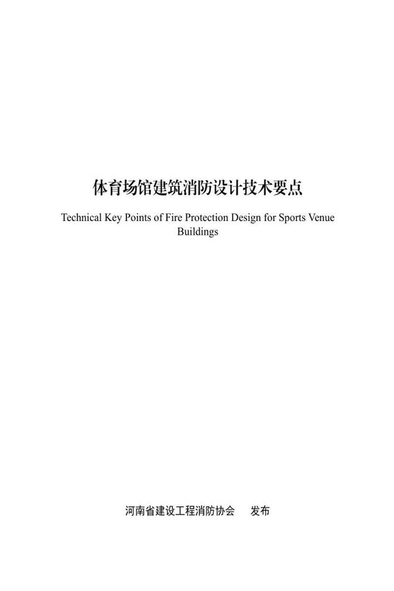 体育场馆建筑消防设计技术要点 河南省建设工程消防协会资源截图