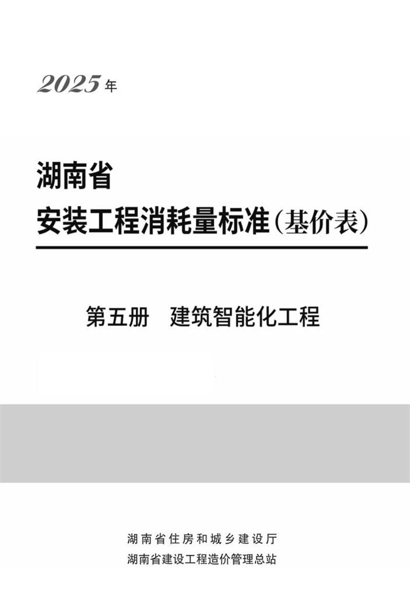 湖南省安装工程消耗量标准 第五册 建筑智能化工程资源截图