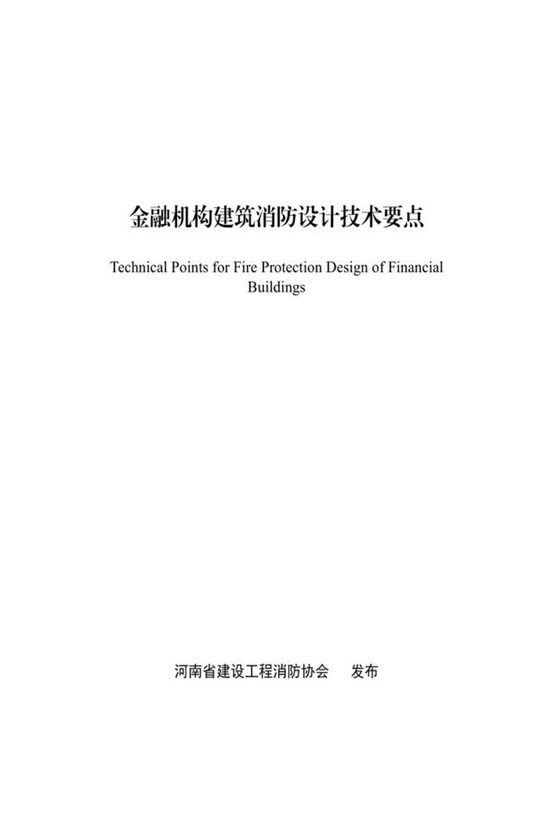 金融机构建筑消防设计技术要点 河南省建设工程消防协会资源截图