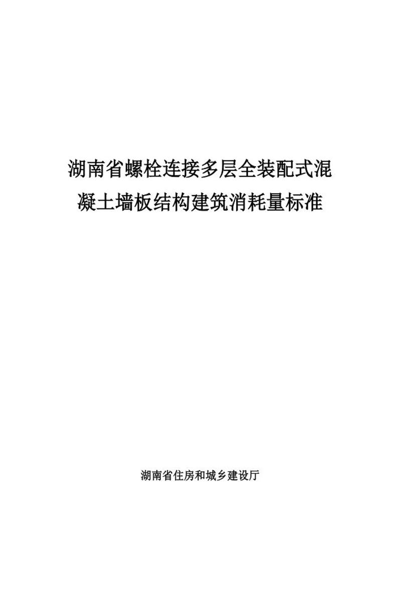 湖南省螺栓连接多层全装配式混凝土墙板结构建筑消耗量标准资源截图