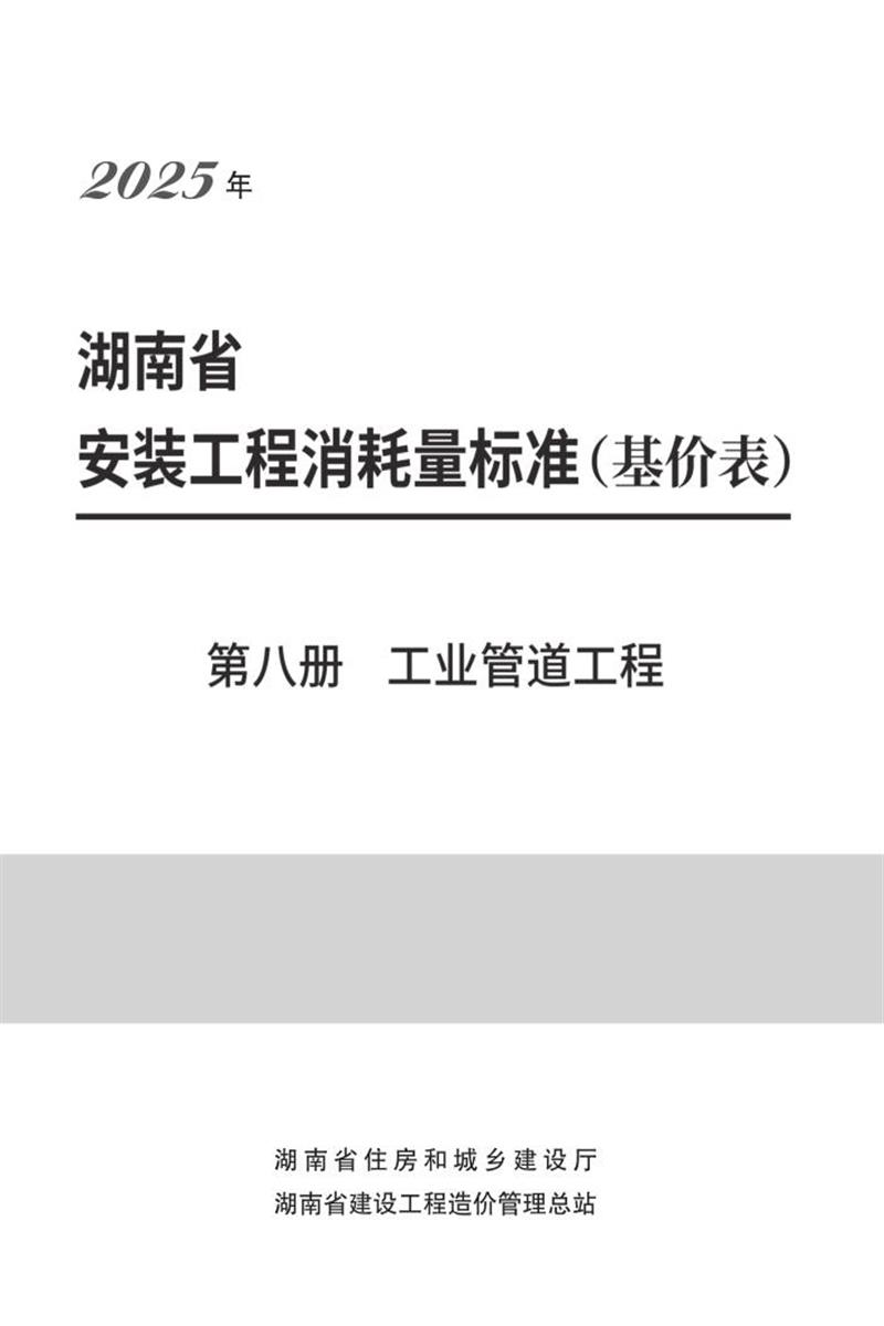 湖南省安装工程消耗量标准 第八册 工业管道工程资源截图