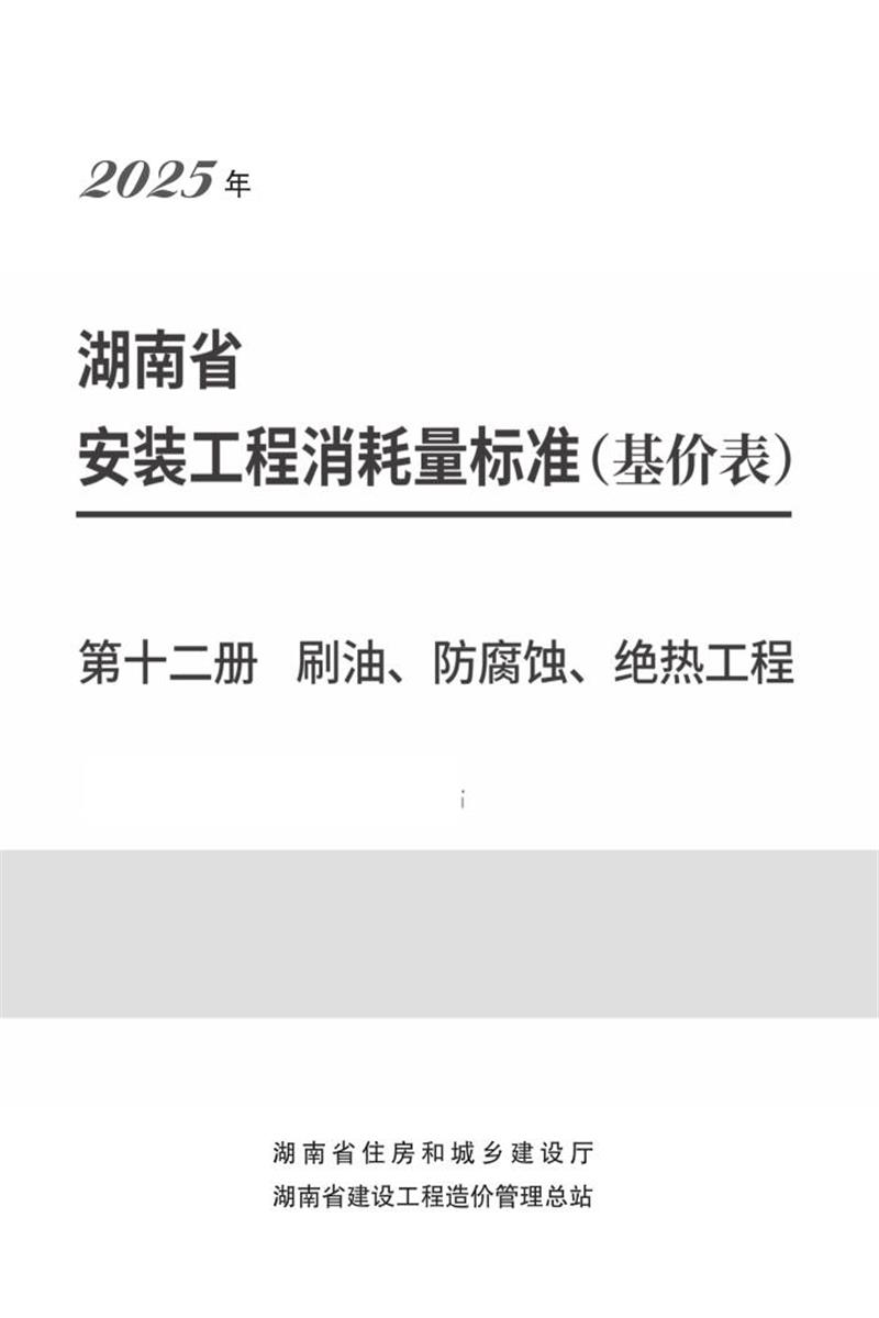 湖南省安装工程消耗量标准 第十二册 刷油、防腐蚀、绝热工程资源截图
