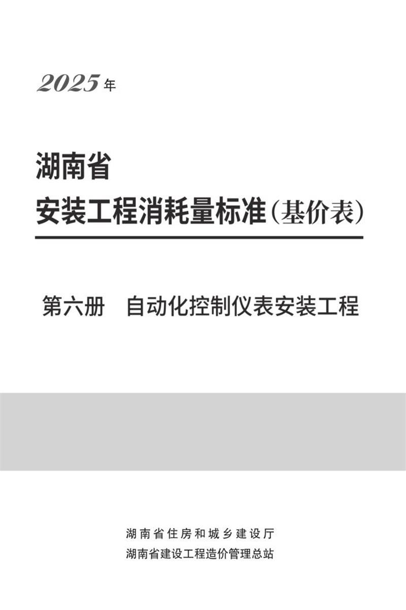 湖南省安装工程消耗量标准 第六册 自动化控制仪表安装工程资源截图