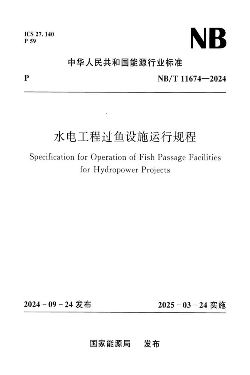 NB/T 11674-2024 水电工程过鱼设施运行规程资源截图