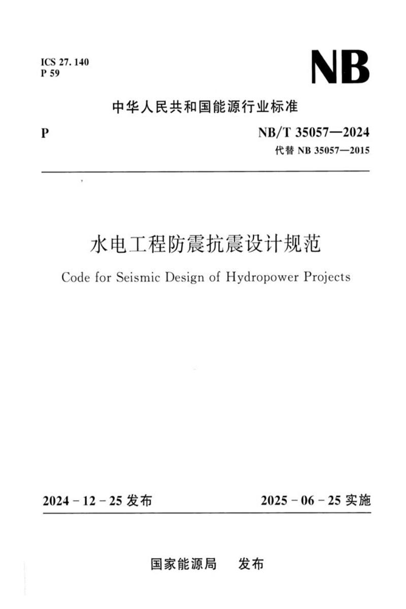 NB/T 35057-2024 水电工程防震抗震设计规范资源截图