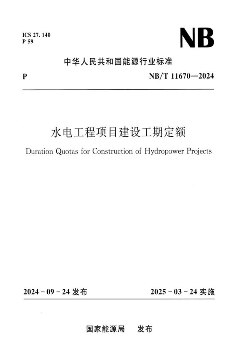 NB/T 11670-2024 水电工程项目建设工期定额资源截图