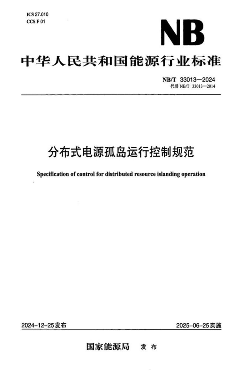 NB/T 33013-2024 分布式电源孤岛运行控制规范资源截图