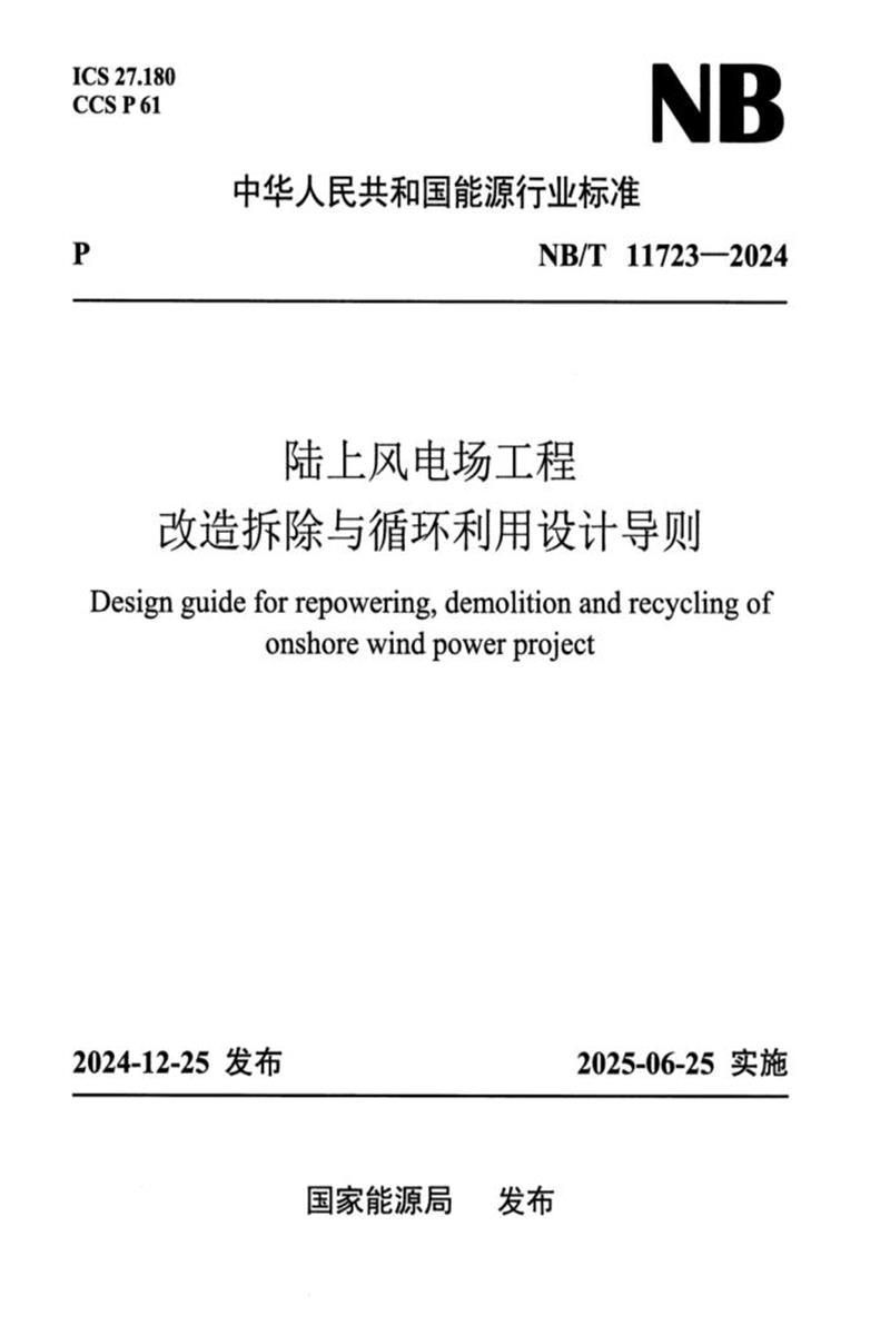 NB/T 11723-2024 陆上风电场工程改造拆除与循环利用设计导则资源截图