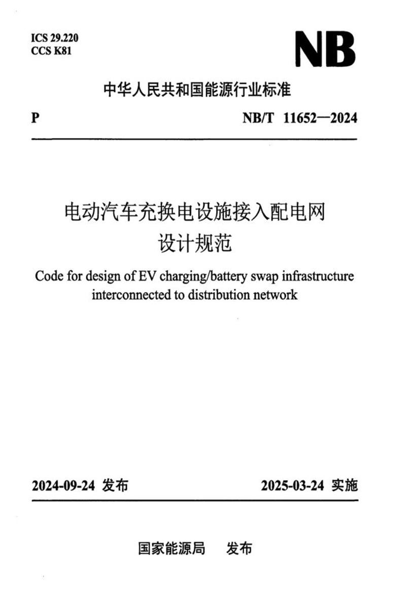 NB/T 11652-2024 电动汽车充换电设施接入配电网设计规范资源截图