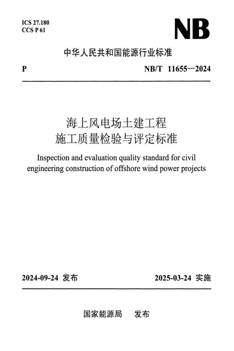 NB/T 11655-2024 海上风电场土建工程施工质量检验与评定标准资源截图