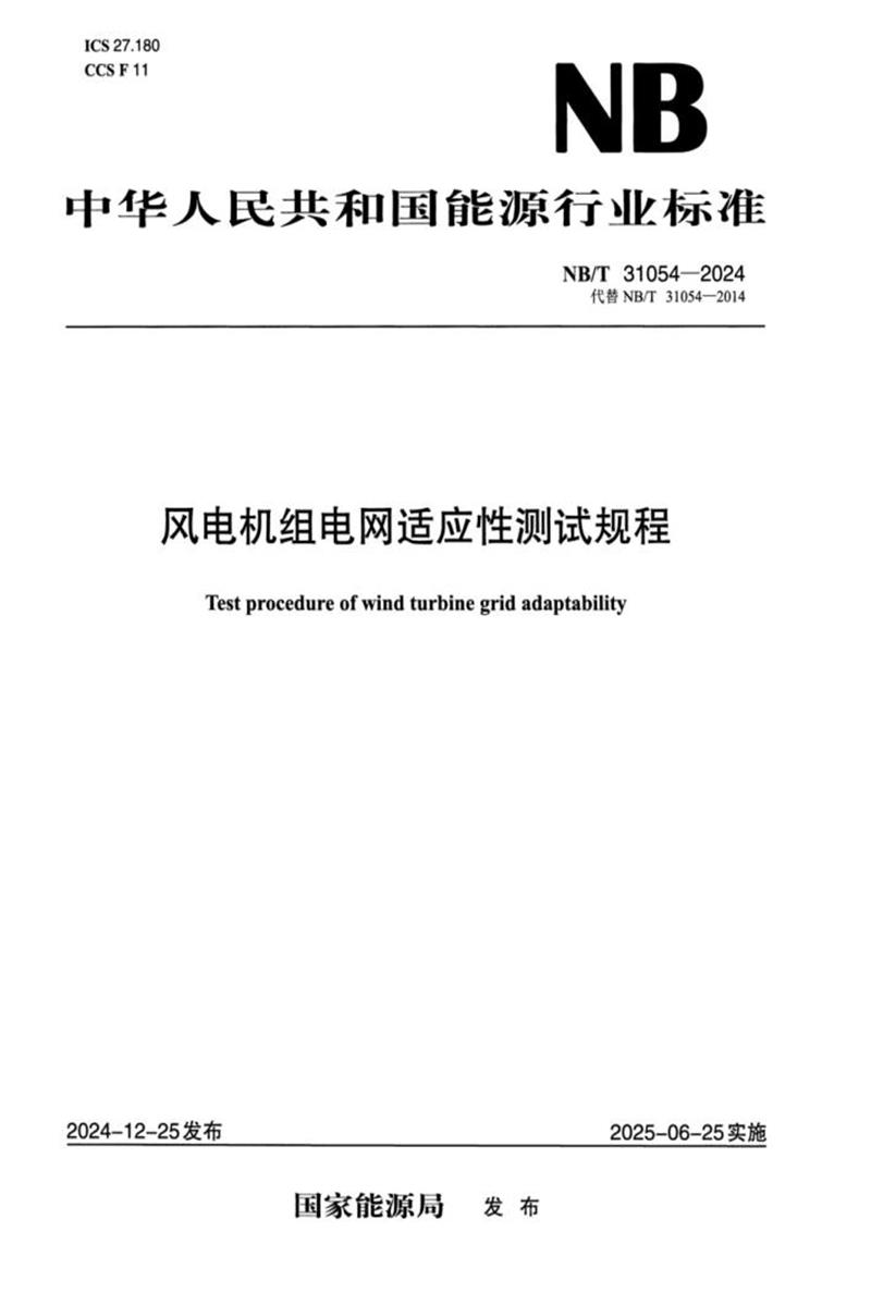 NB/T 31054-2024 风电机组电网适应性测试规程资源截图