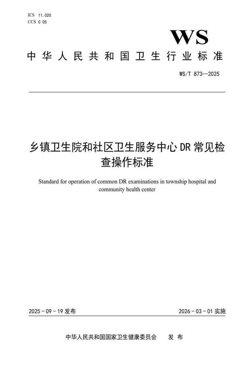 WS/T 873-2025 乡镇卫生院和社区卫生服务中心DR常见检查操作标准 标准封面