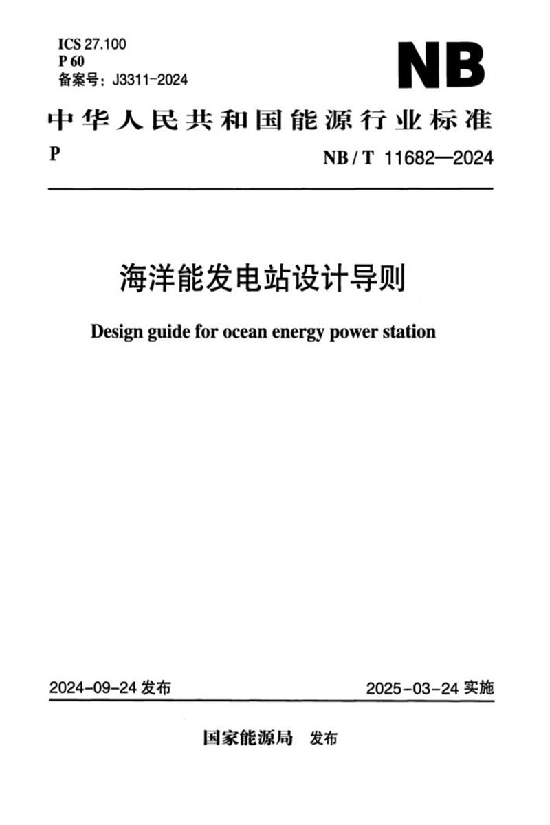 NB/T 11682-2024 海洋能发电站设计导则资源截图