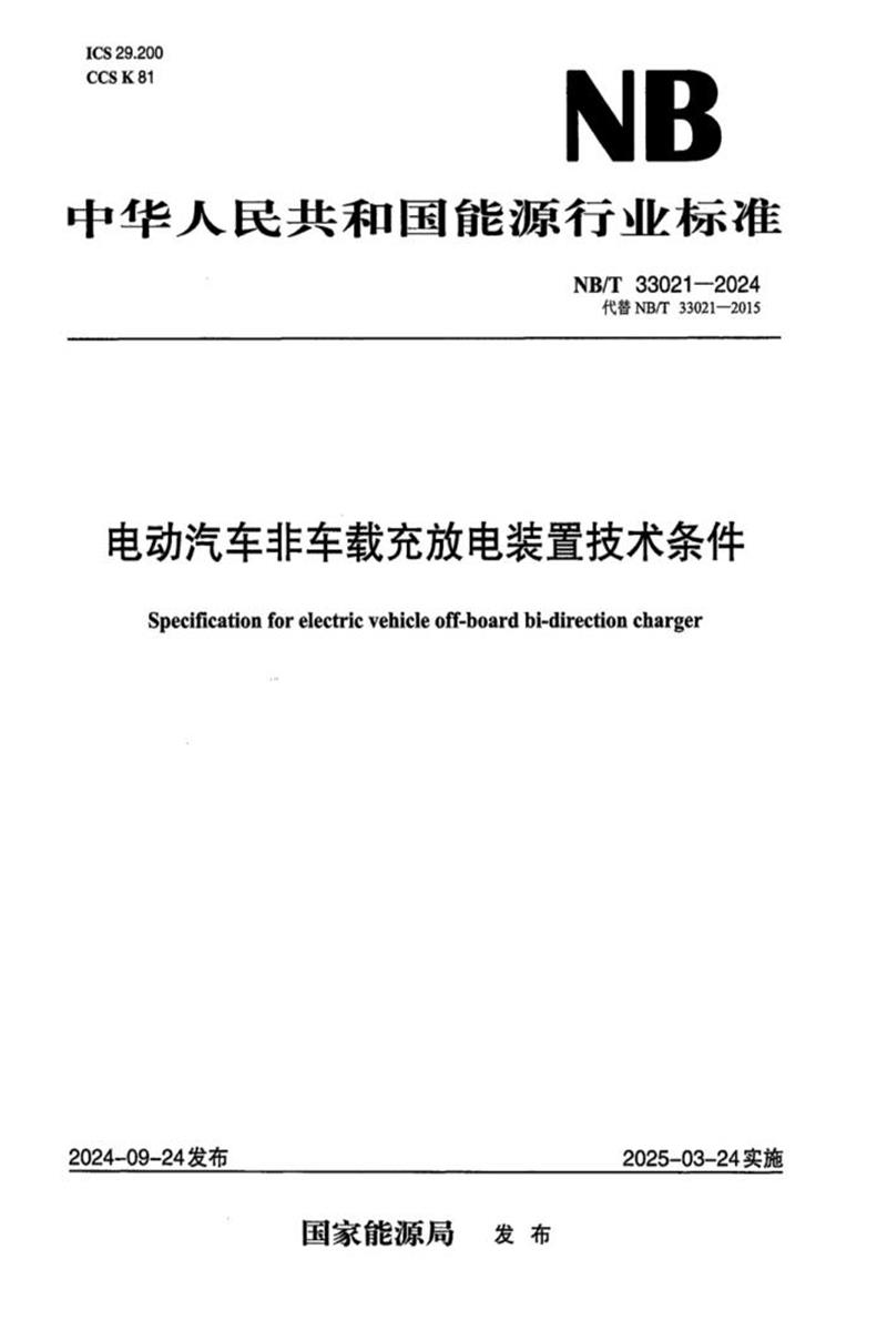NB/T 33021-2024 电动汽车非车载充放电装置技术条件资源截图