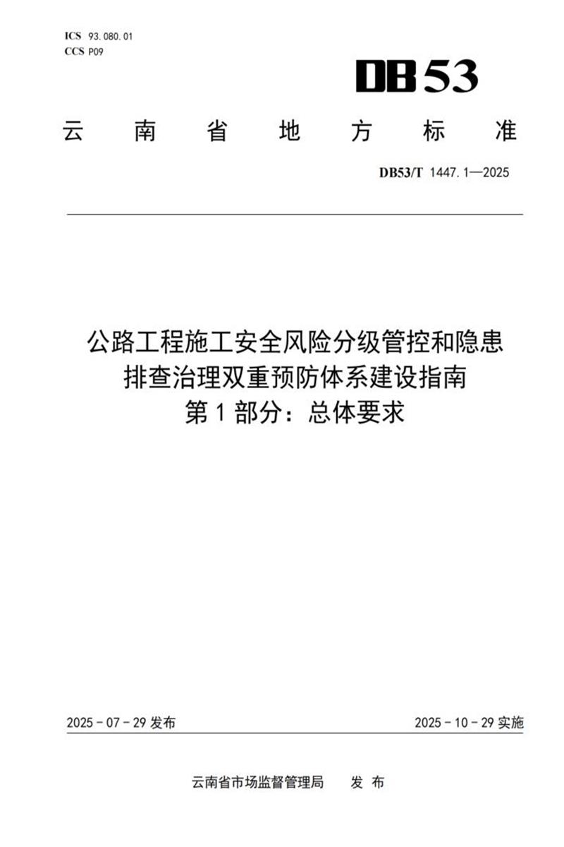 DB53/T 1447.1-2025 公路工程施工安全风险分级管控和隐患排查治理双重预防体系建设指南 第1部分：总体要求资源截图