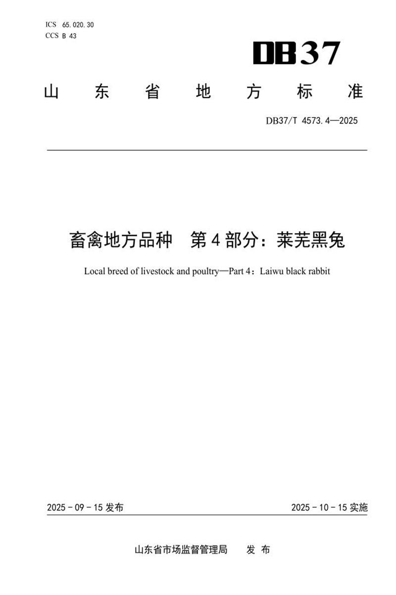 DB37/T 4573.4-2025 畜禽地方品种 第4部分：莱芜黑兔资源截图