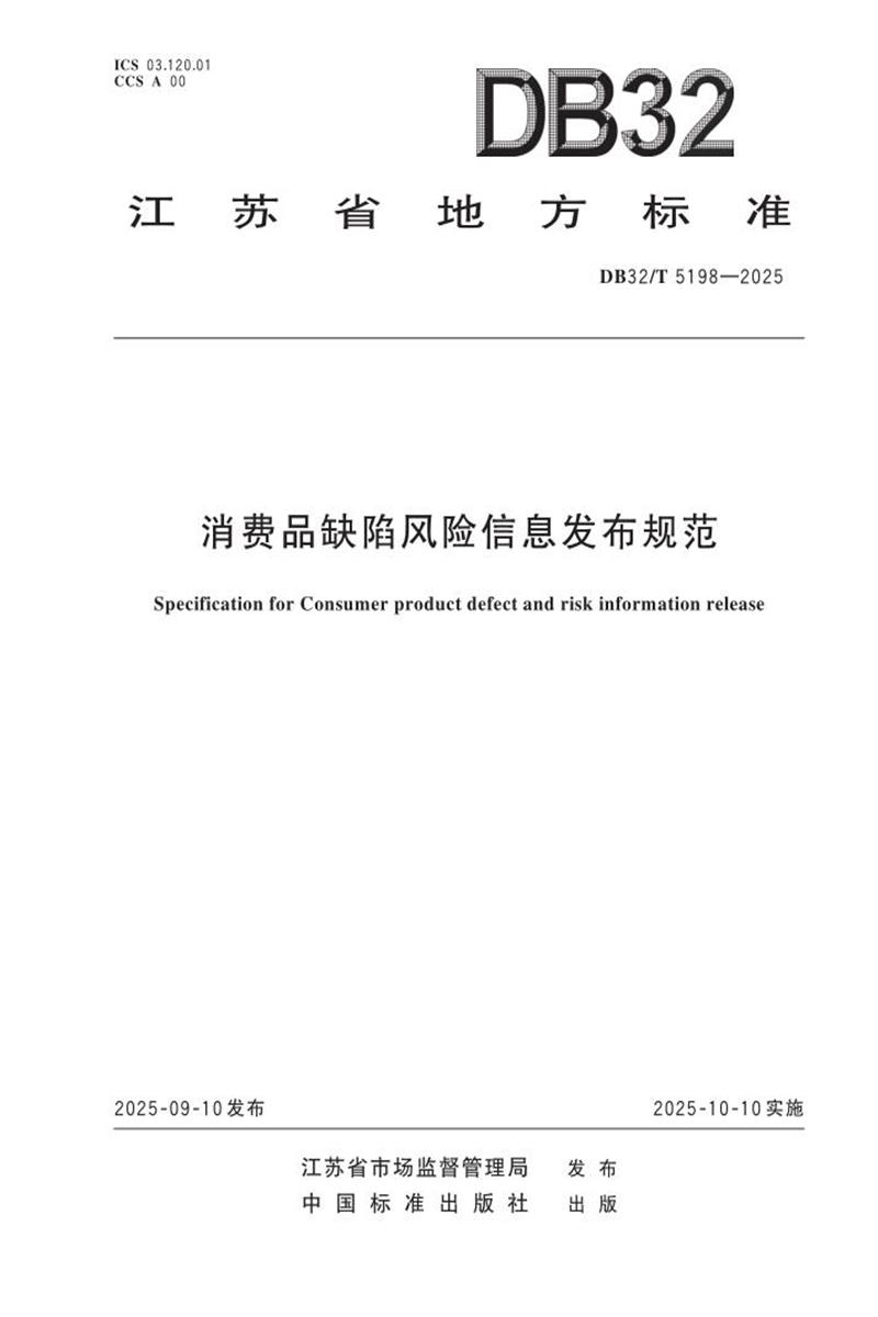 DB32/T 5198-2025 消费品缺陷风险信息发布规范资源截图