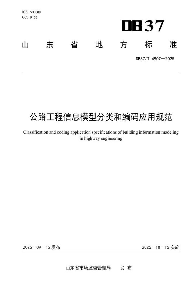 DB37/T 4907-2025 公路工程信息模型分类和编码应用规范资源截图