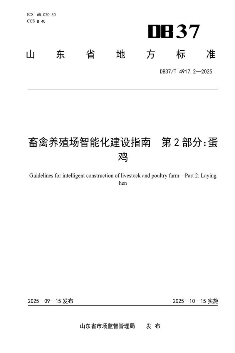DB37/T 4917.2-2025 畜禽养殖场智能化建设指南 第2部分：蛋鸡资源截图