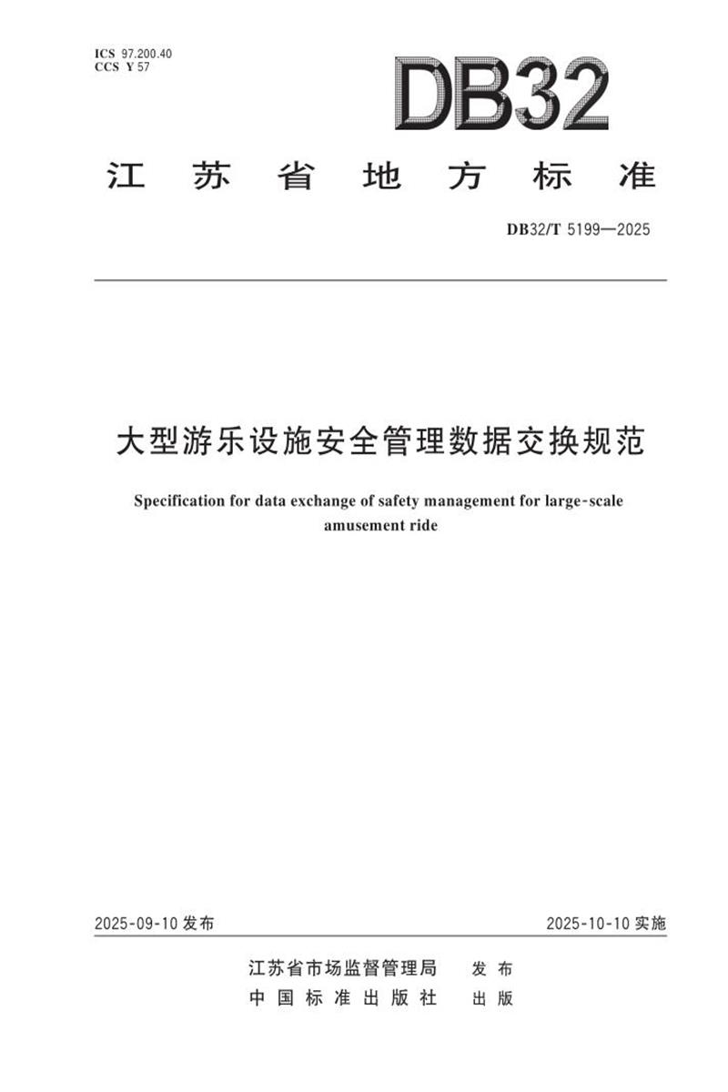 DB32/T 5199-2025 大型游乐设施安全管理数据交换规范资源截图