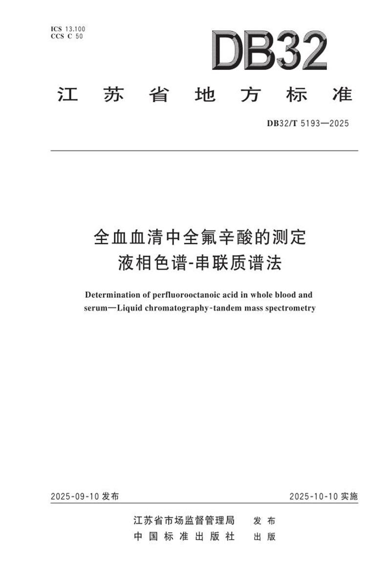 DB32/T 5193-2025 全血血清中全氟辛酸的测定液相色谱串联质谱法资源截图
