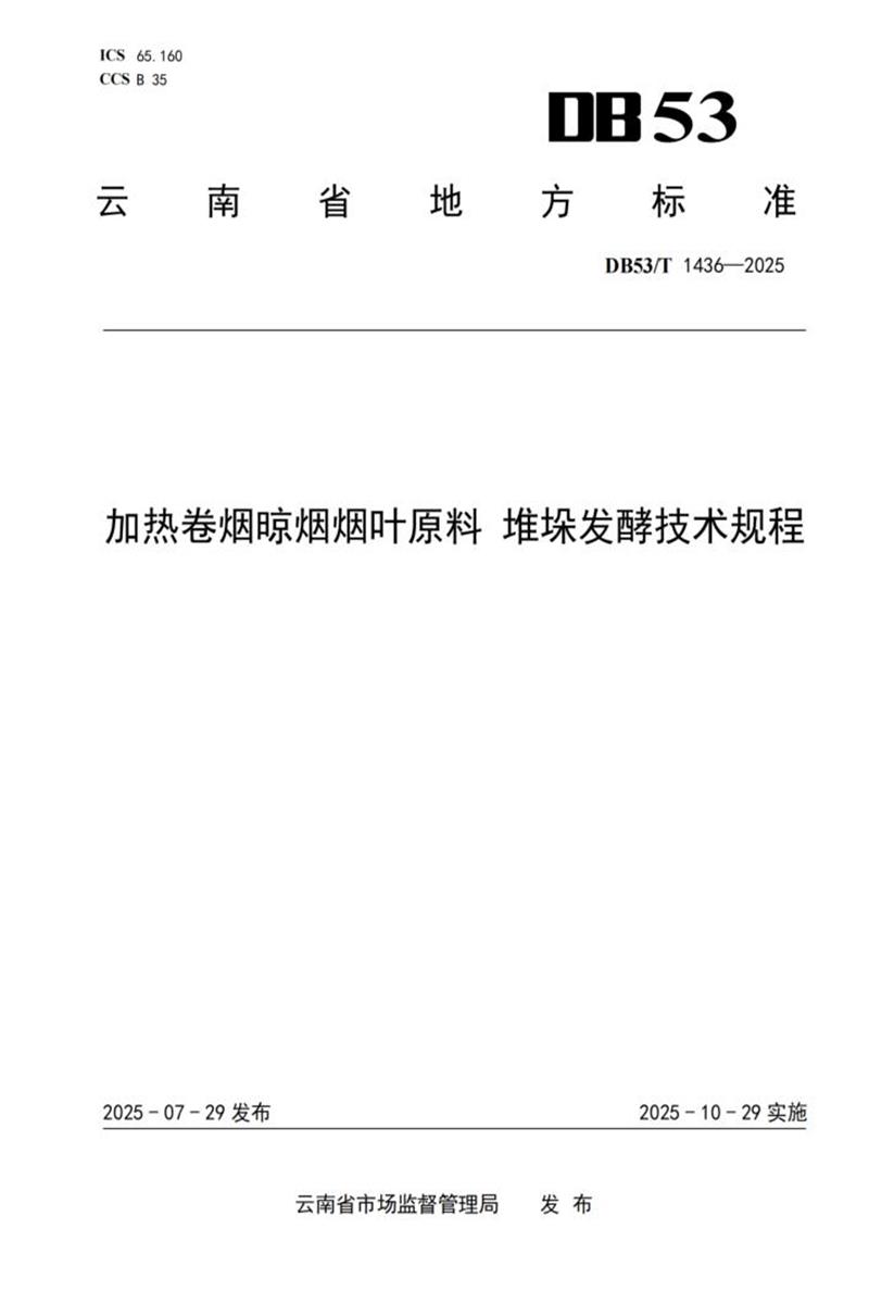 DB53/T 1436-2025 加热卷烟晾烟烟叶原料 堆垛发酵技术规程资源截图