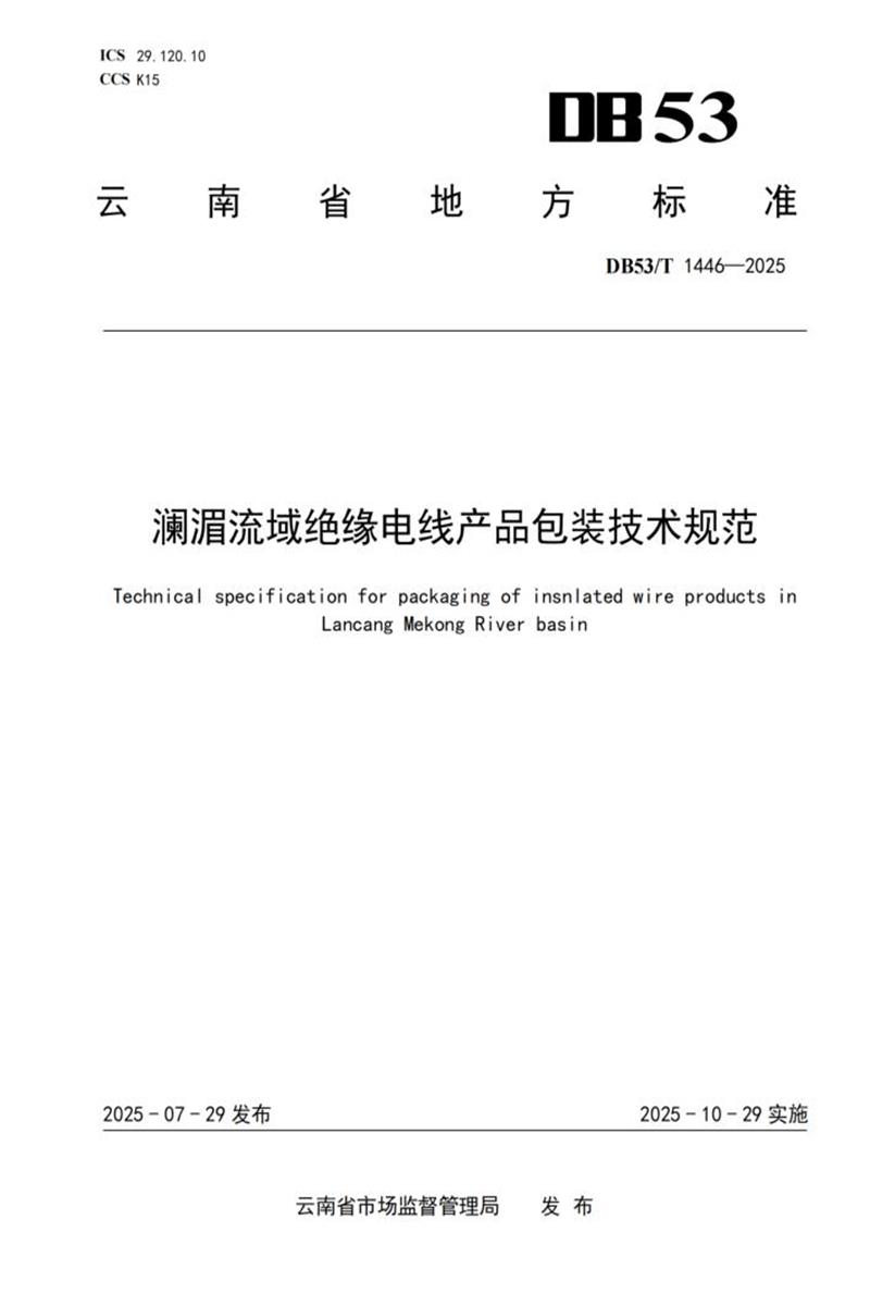 DB53/T 1446-2025 澜湄流域绝缘电线产品包装技术规范资源截图