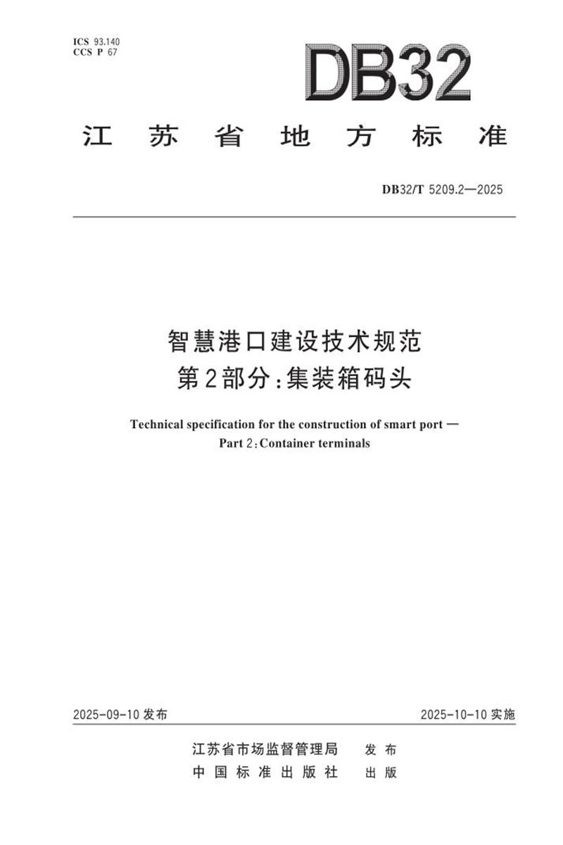 DB32/T 5209.2-2025 智慧港口建设技术规范 第2部分：集装箱码头资源截图