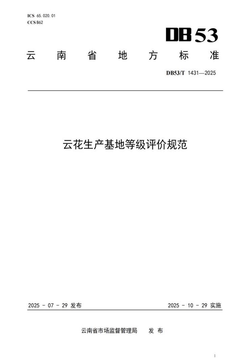 DB53/T 1431-2025 云花生产基地等级评价规范资源截图