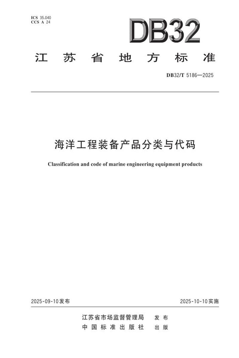DB32/T 5186-2025 海洋工程装备产品分类与代码资源截图