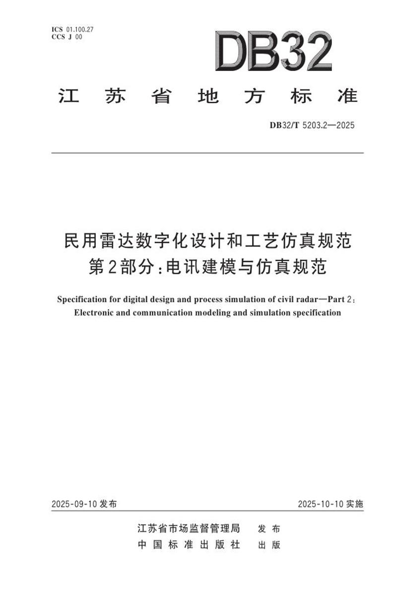 DB32/T 5203.2-2025 民用雷达数字化设计和工艺仿真规范 第2部分：电讯建模与仿真规范资源截图