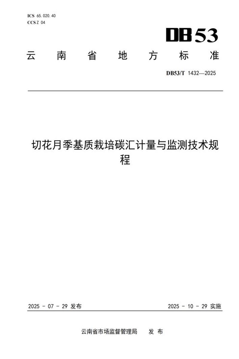 DB53/T 1432-2025 切花月季基质栽培碳汇计量与监测技术规程资源截图