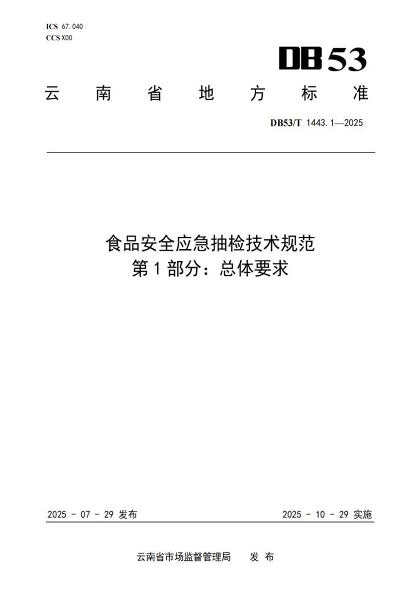 DB53/T 1443.1-2025 食品安全应急抽检技术规范 第1部分：总体要求资源截图
