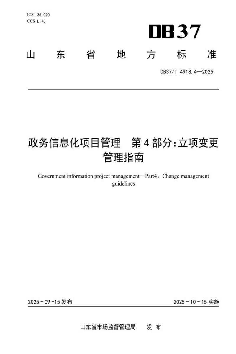 DB37/T 4918.4-2025 政务信息化项目管理 第4部分：立项变更管理指南资源截图