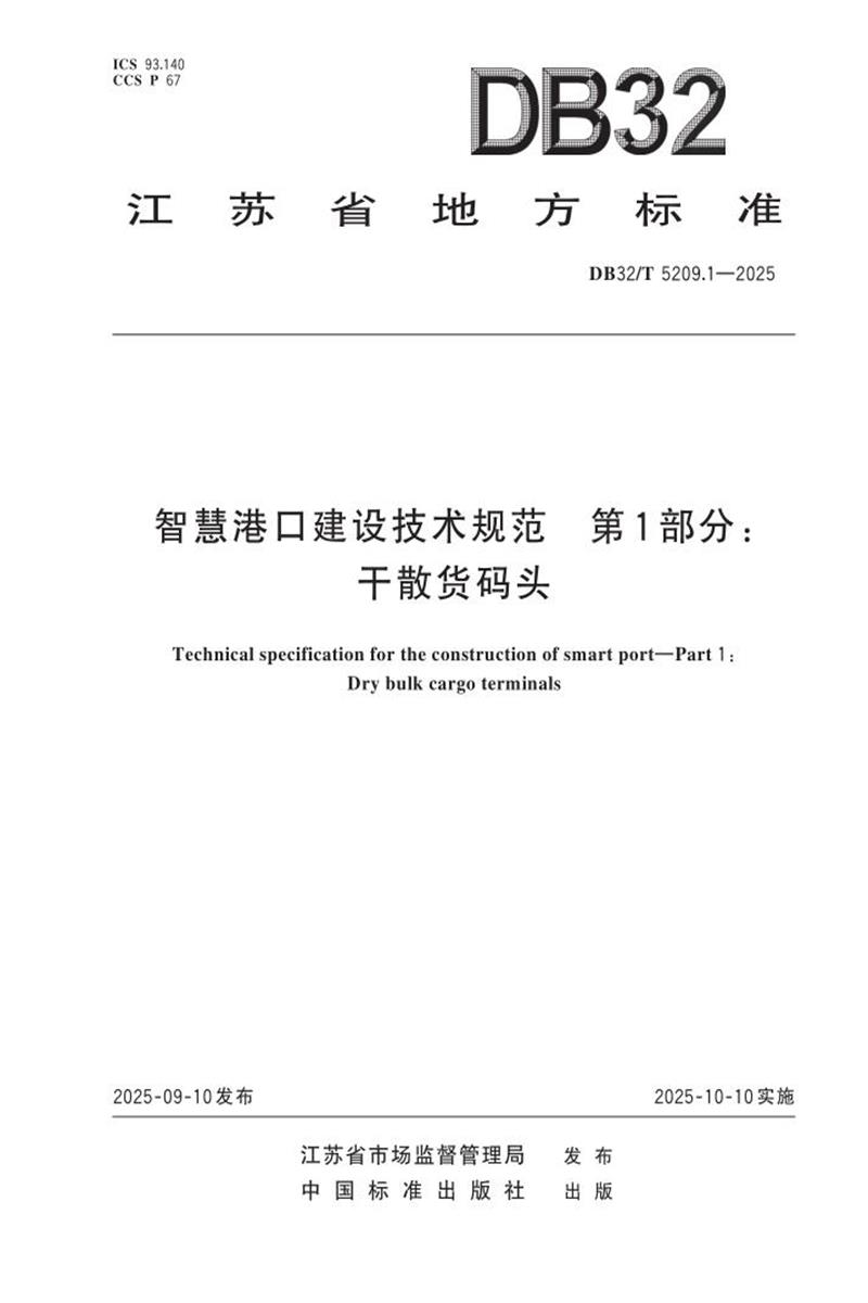 DB32/T 5209.1-2025 智慧港口建设技术规范 第1部分：干散货码头资源截图
