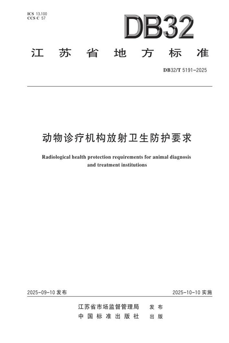 DB32/T 5191-2025 动物诊疗机构放射卫生防护要求资源截图