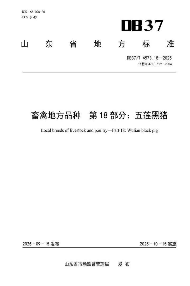 DB37/T 4573.18-2025 畜禽地方品种 第18部分：五莲黑猪资源截图