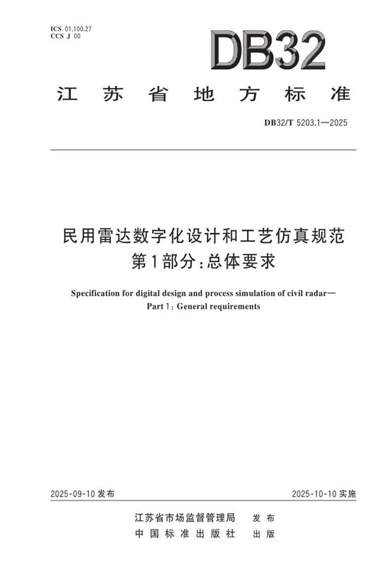 DB32/T 5203.1-2025 民用雷达数字化设计和工艺仿真规范 第1部分：总体要求资源截图