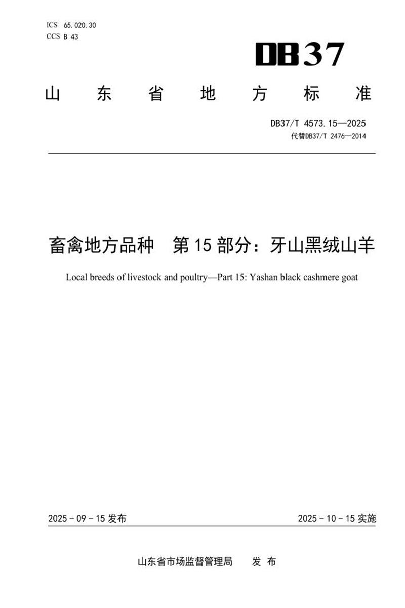DB37/T 4573.15-2025 畜禽地方品种 第15部分：牙山黑绒山羊资源截图