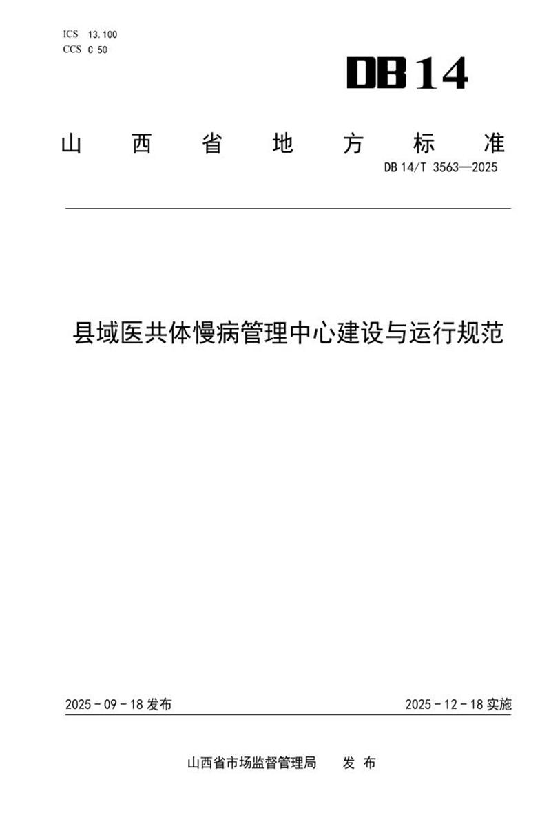 DB14/T 3563-2025 县域医共体慢病管理中心建设与运行规范资源截图