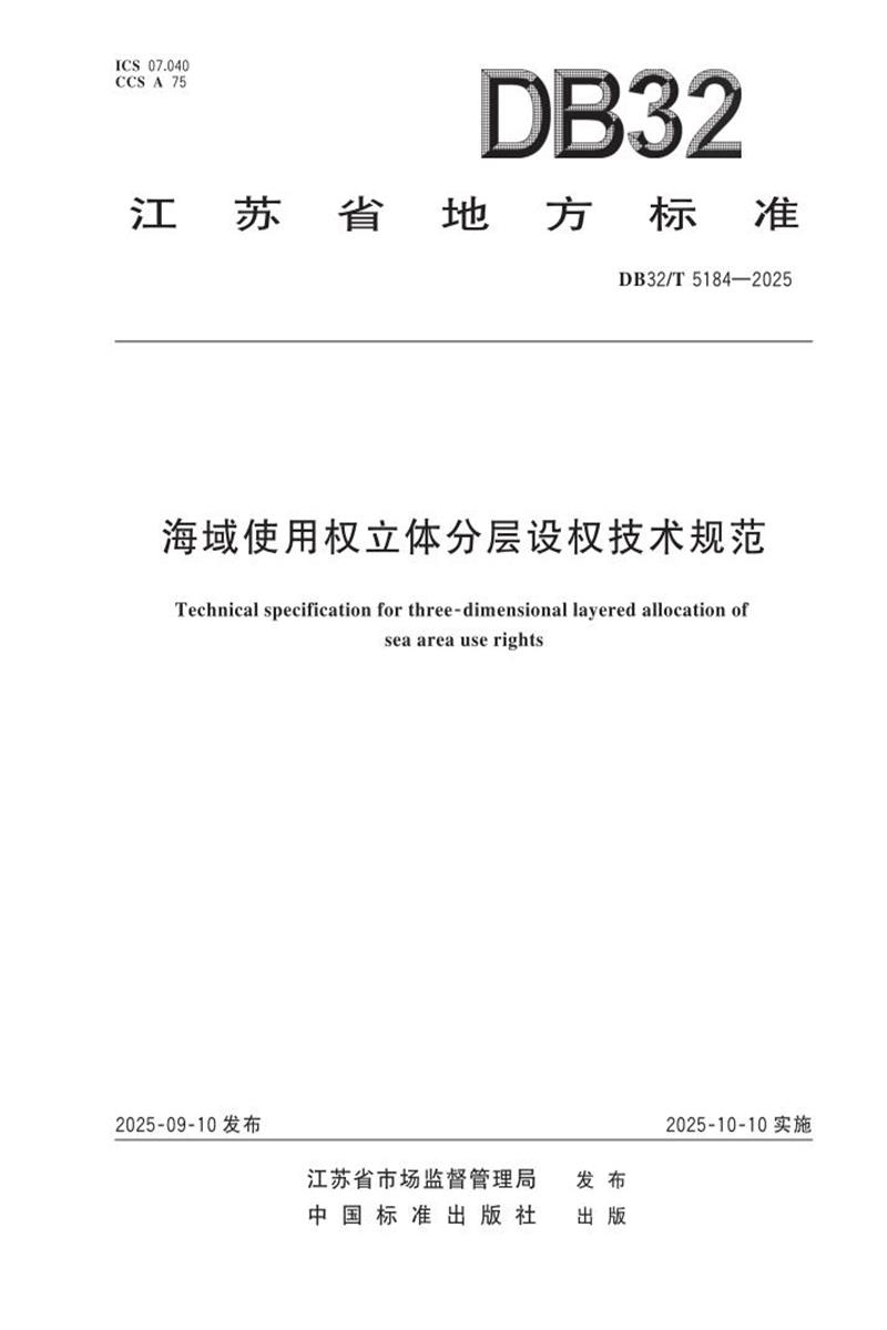 DB32/T 5184-2025 海域使用权立体分层设权技术规范资源截图