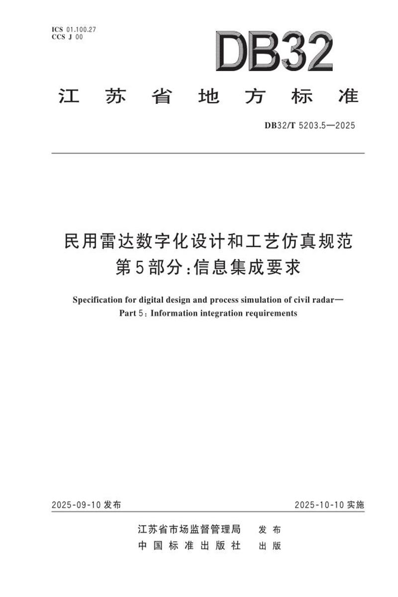 DB32/T 5203.5-2025 民用雷达数字化设计和工艺仿真规范 第5部分：信息集成要求资源截图