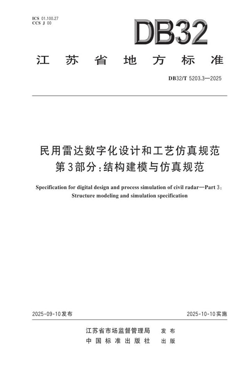 DB32/T 5203.3-2025 民用雷达数字化设计和工艺仿真规范 第3部分：结构建模与仿真规范资源截图