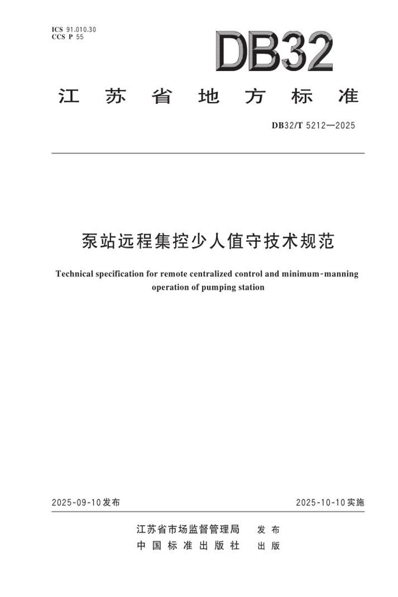 DB32/T 5212-2025 泵站远程集控少人值守技术规范资源截图