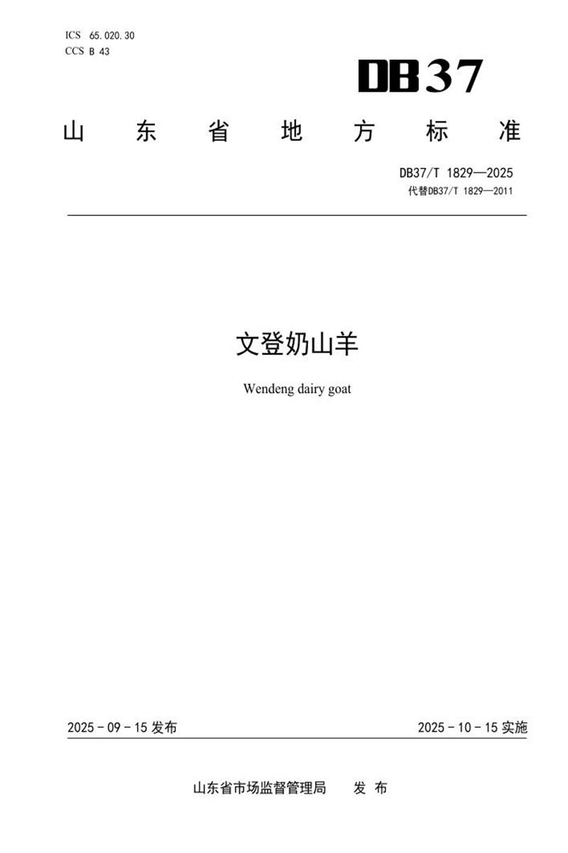 DB37/T 1829-2025 文登奶山羊资源截图
