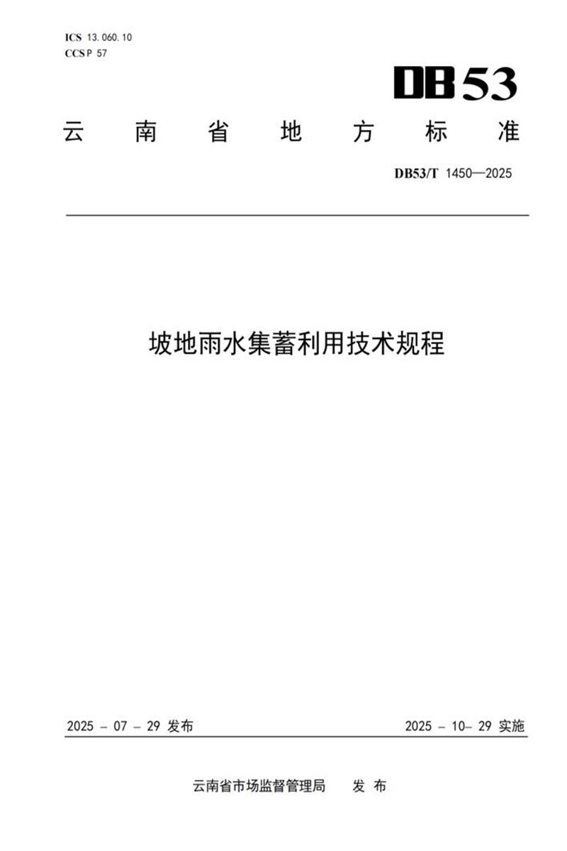 DB53/T 1450-2025 坡地雨水集蓄利用技术规程资源截图