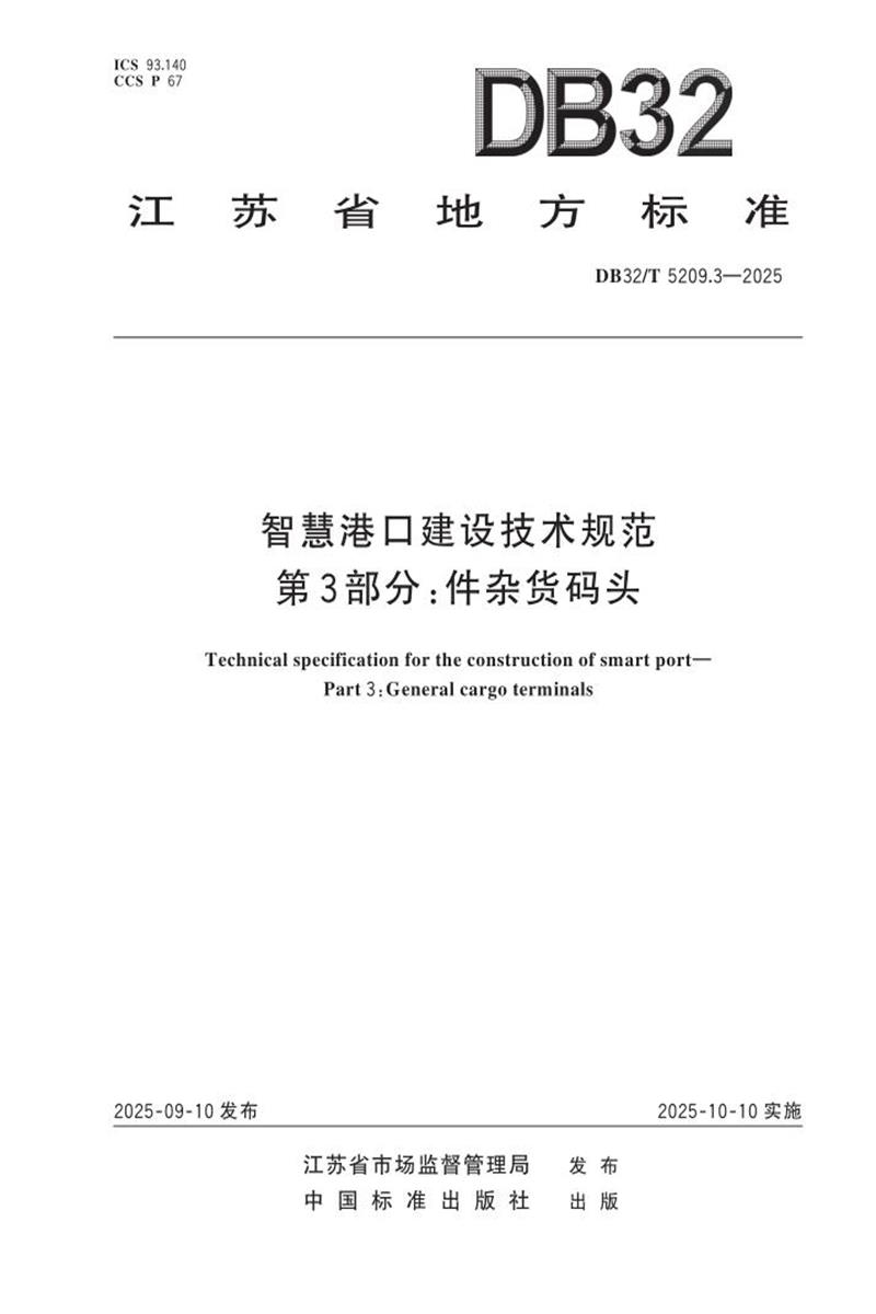 DB32/T 5209.3-2025 智慧港口建设技术规范 第3部分：件杂货码头资源截图